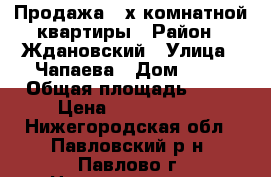 Продажа 3-х комнатной квартиры › Район ­ Ждановский › Улица ­ Чапаева › Дом ­ 42 › Общая площадь ­ 57 › Цена ­ 2 100 000 - Нижегородская обл., Павловский р-н, Павлово г. Недвижимость » Квартиры продажа   . Нижегородская обл.